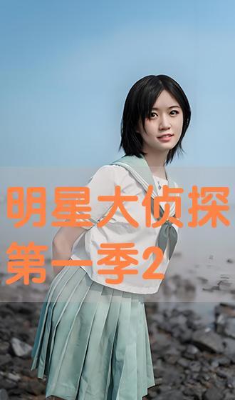 明星大侦探第一季 明星美女,第一季美女生存战